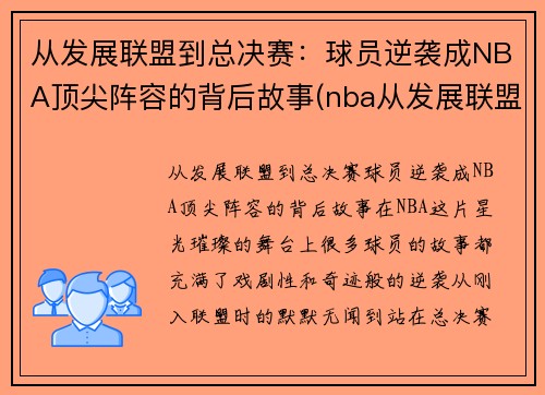 从发展联盟到总决赛：球员逆袭成NBA顶尖阵容的背后故事(nba从发展联盟逆袭的20位球员)