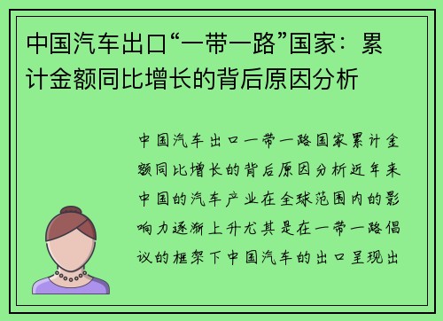 中国汽车出口“一带一路”国家：累计金额同比增长的背后原因分析