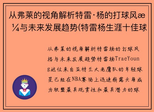 从弗莱的视角解析特雷·杨的打球风格与未来发展趋势(特雷杨生涯十佳球)