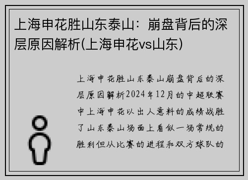 上海申花胜山东泰山：崩盘背后的深层原因解析(上海申花vs山东)