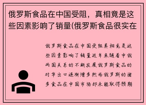 俄罗斯食品在中国受阻，真相竟是这些因素影响了销量(俄罗斯食品很实在)