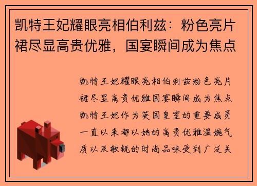 凯特王妃耀眼亮相伯利兹：粉色亮片裙尽显高贵优雅，国宴瞬间成为焦点