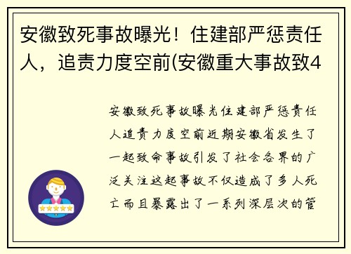 安徽致死事故曝光！住建部严惩责任人，追责力度空前(安徽重大事故致4死2伤)