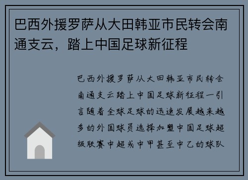 巴西外援罗萨从大田韩亚市民转会南通支云，踏上中国足球新征程