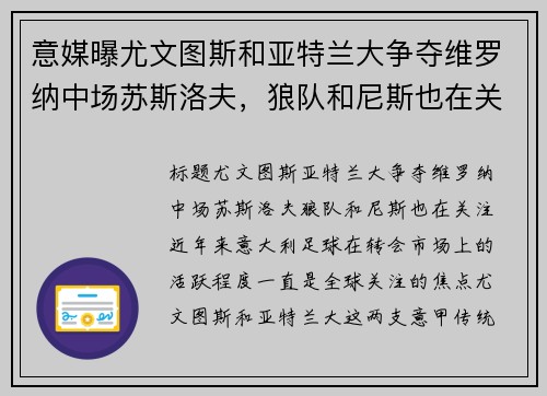 意媒曝尤文图斯和亚特兰大争夺维罗纳中场苏斯洛夫，狼队和尼斯也在关注