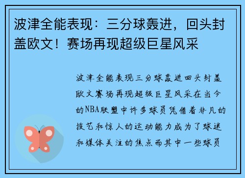 波津全能表现：三分球轰进，回头封盖欧文！赛场再现超级巨星风采