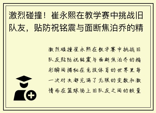 激烈碰撞！崔永熙在教学赛中挑战旧队友，贴防祝铭震与面断焦泊乔的精彩瞬间揭秘