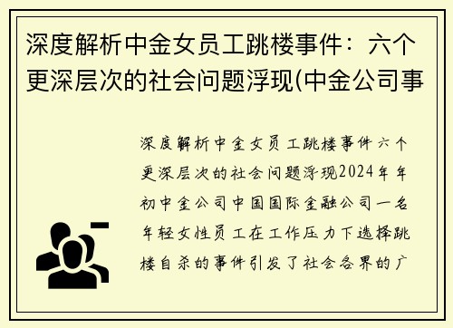 深度解析中金女员工跳楼事件：六个更深层次的社会问题浮现(中金公司事件女主)