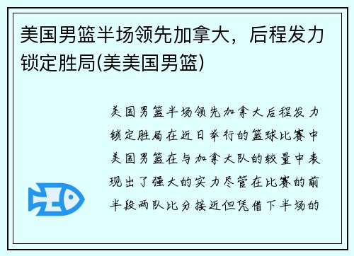 美国男篮半场领先加拿大，后程发力锁定胜局(美美国男篮)