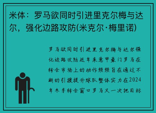 米体：罗马欲同时引进里克尔梅与达尔，强化边路攻防(米克尔·梅里诺)