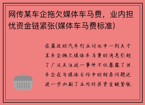 网传某车企拖欠媒体车马费，业内担忧资金链紧张(媒体车马费标准)