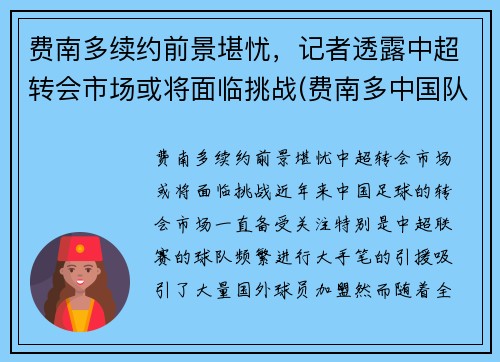 费南多续约前景堪忧，记者透露中超转会市场或将面临挑战(费南多中国队)