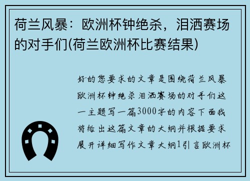 荷兰风暴：欧洲杯钟绝杀，泪洒赛场的对手们(荷兰欧洲杯比赛结果)