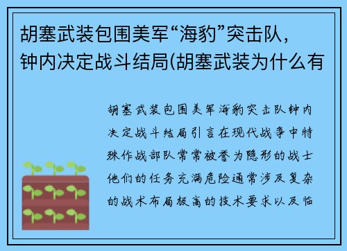 胡塞武装包围美军“海豹”突击队，钟内决定战斗结局(胡塞武装为什么有导弹)