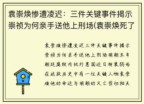 袁崇焕惨遭凌迟：三件关键事件揭示崇祯为何亲手送他上刑场(袁崇焕死了崇祯后悔吗)