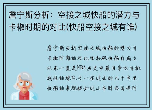 詹宁斯分析：空接之城快船的潜力与卡椒时期的对比(快船空接之城有谁)