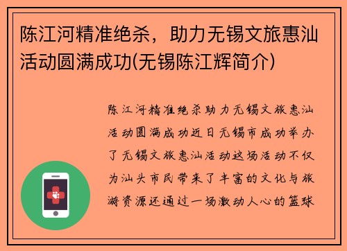 陈江河精准绝杀，助力无锡文旅惠汕活动圆满成功(无锡陈江辉简介)