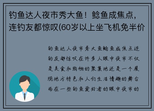 钓鱼达人夜市秀大鱼！鲶鱼成焦点，连钓友都惊叹(60岁以上坐飞机免半价吗)