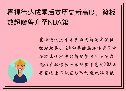 霍福德达成季后赛历史新高度，篮板数超魔兽升至NBA第