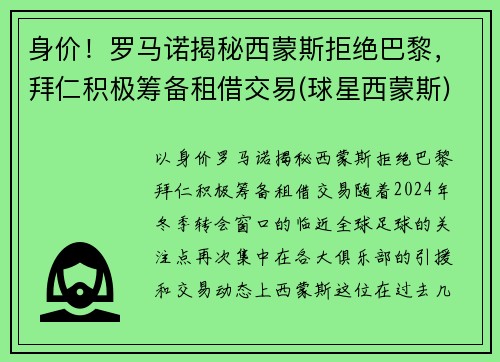 身价！罗马诺揭秘西蒙斯拒绝巴黎，拜仁积极筹备租借交易(球星西蒙斯)