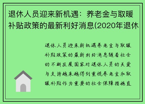 退休人员迎来新机遇：养老金与取暖补贴政策的最新利好消息(2020年退休人员取暖补贴)