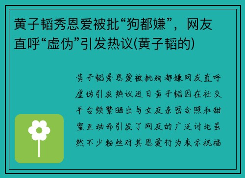 黄子韬秀恩爱被批“狗都嫌”，网友直呼“虚伪”引发热议(黄子韬的)