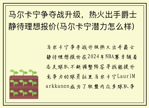 马尔卡宁争夺战升级，热火出手爵士静待理想报价(马尔卡宁潜力怎么样)