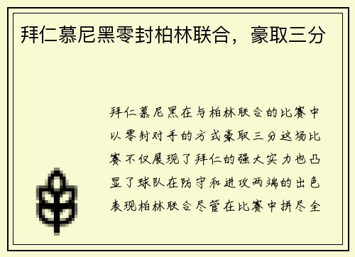 拜仁慕尼黑零封柏林联合,豪取三分