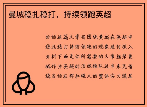 曼城稳扎稳打,持续领跑英超