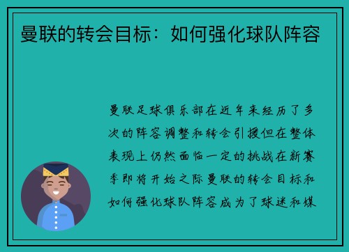 曼联的转会目标:如何强化球队阵容
