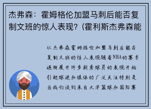 杰弗森:霍姆格伦加盟马刺后能否复制文班的惊人表现?(霍利斯杰弗森能打出来吗)